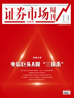 cover image of 电信巨头A股“三国杀” 证券市场红周刊2021年14期
